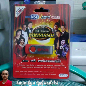 Rose 100 เพลงเอก สุนทราภรณ์ รวม 100 บทเพลงประทับใจ เพลงUSB MP3 แฟลชไดร์ฟเพลง 720149 USBเพลง