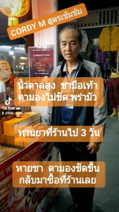 Cordy M Plus 30 เม็ด, ถังเช่าผสม CoQ10 สูตรสำหรับผู้สูงอายุ ให้ผู้ป่วยน้ำตาลสูง แผลเรื้อรัง, สุขภาพชี้ สำหรับผู้สูงอายุ 30 เม็ด