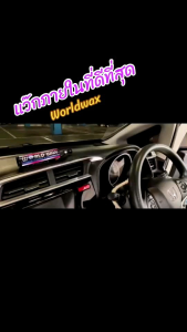 แว๊กภายใน+ทายางดำ+เคลือบสี(worldwax)