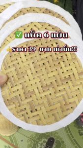 (จำนวน6แผ่น) แผ่นรองก้นหวด ที่รองก้นหวดนึ่งข้าวเหนียว