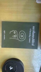 [มือสอง-ไม่มีขีดเขียน]แนวข้อสอบฟิสิกส์ 9 วิชาสามัญ (กสพท.) พร้อมเฉลยละเอียด - สภาพดี มือสอง