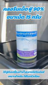 คลอรีนเม็ด ของแท้ ปรับน้ำใส ยับยั้งแบคทีเรีย คลอรีนผสมอาบน้ำ คลอรีนสระว่ายน้ำ คลอรีนก้อน