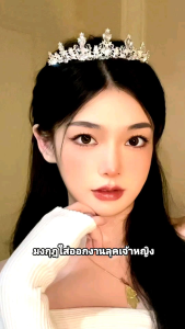 ส่งจากไทย🇹🇭👑มงกุฎใส่ออกงาน มงกุฎเจ้าสาว look Princes
