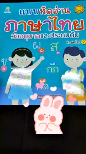 หนังสือเด็ก เรื่อง แบบหัดอ่านภาษาไทย วัยอนุบาลและประถมต้น:พยัญชนะไทย:สระไทย