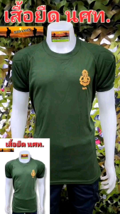 เสื้อยืดรด. เสื้อยืดนักศึกษาวิชาทหาร เสื้อยืดนศท.