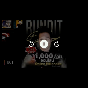 1000 ล้านออนไลน์ คอร์สออนไลน์ VDO mp4 ไฟล์แท้ต้นฉบับ/ไฟล์ คอร์สออนไลน์