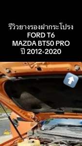 งาน แท้ OEM ยางรองฝากระโปรงหน้า FORD RANGER T6 MAZDA BT50 PRO ปี 2012 2020 ยาง ฝากระโปรง ฟอร์ด เรนเจอร์ มาสด้า บีที50 โปร