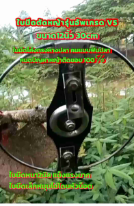 ใบมีดตัดหญ้าซิ่งรุ่นอัพเกรด V5 (หมดปัญหาหญ้าติดขอบมีด) ขนาด12นิ้ว ทรงหางปลา คมฟันปลา