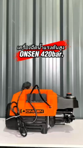 เครื่องฉีดน้ำ ปรับความแรงบาร์ได้ 100-420 บาร์ ยี่ห้อ Onsen & Vergin