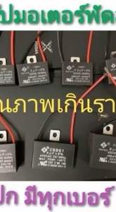 แค๊ป1.5 คาปาพัดลม แค๊ปมอเตอร์ 1.0-16.0 แค๊ปพัดลม CBB61 1.0uf/1.2/1.5/1.8/2.0/2.5/3/3.5/4/5/6/7/8/9/10/12/15/16UF มีสาย