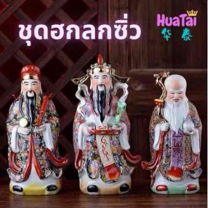 ชุดฮกลกซิ่ว ฮกลกซิ่ว เทพเจ้าจีน 3 องค์ ฮก ลก ซิ่ว 福禄寿 ขนาด 8-10 นิ้ว