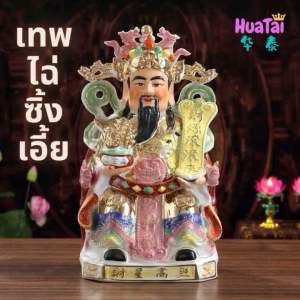 เทพเจ้าจีน​ เทพไฉ่ซิ้งเอี้ย  เทพเจ้าแห่งโชคลาภ ไฉ่ฉิ่งเอี๊ย เซรามิก สูง 10นิ้ว  财神爷 เทพเจ้าจีน เทพเจ้าจีนโบราณ - Lazada