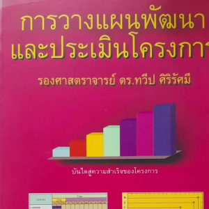 หนังสือมือสอง การวางแผนพัฒนาและประเมินโครงการ .. โดย รศ.ดร.ทวีป ศิริรัศมี