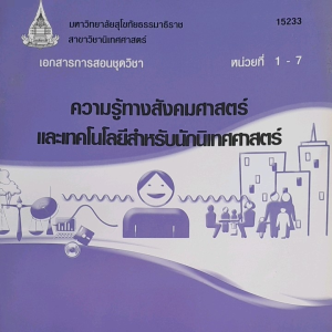 หนังสือมือสอง มสธ. ความรู้ทางสังคมศาสตร์ และเทคโนโลยีสำหรับนักนิเทศศาสตร์.  ..หน่วยที่ 1-7