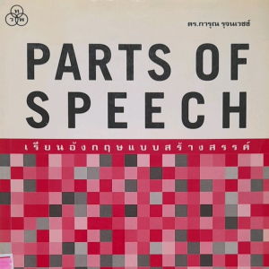 หนังสือมือสอง PARTS OF SPEECH เรียนอังกฤษแบบสร้างสรรค์... ไทยวัฒนาพานิช