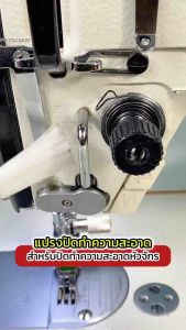 แปรงทำความสะอาดจักรเย็บผ้า แปรงปัดจักร แปรงล้างหัวจักร สำหรับทำความสะอาด