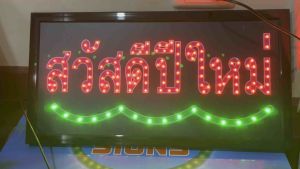 ป้ายไฟ ป้ายไฟร้าน ป้ายไฟตัวอักษร ป้ายไฟวิ่ง ป้ายไฟสวัสดีปีใหม่ ป้ายไฟตกแต่งปีใหม่