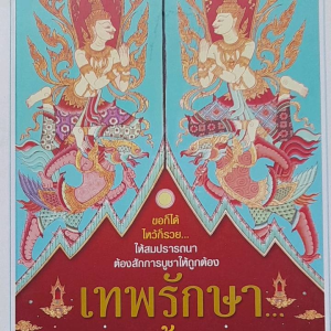 หนังสือ เทพรักษา เทวดาคุ้มครอง ... ขอก็ได้ ไหว้ก็รวย สมปรารถนา ต้องสักการะบูชาให้ถูกต้อง