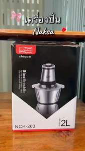 เครื่องบดสับ โถสแตนเลส เกรด 304 NAKSA รุ่น NCP-203 ขนาดใหญ่ 2 ลิตร ประกัน 1 ปีเต็ม