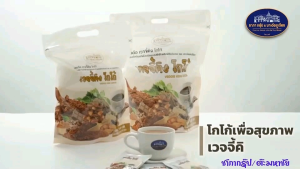 มาเด้อ เวจจี้คิง โกโก้ chapha group ชาภากรุ๊ป โกโก้ สุขภาพ หอม อร่อย กลมกล่อม พร้อมส่ง