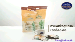 กาแฟ มาเด้อ เวจจี้คิง คอฟฟี่ Chapha Group ชาภา กรุ๊ป กาแฟปรุงสำเร็จชนิดผง ผสมผักโมโรเฮยะ และสารสกัดเถาวัลย์เปรียง(ขนาด 50 ซอง)