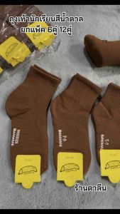 ถุงเท้านักเรียนสีน้ำตาล สีขาวพื้นเทา 1แพ็ค มี12คู่ สีเขียวเรียน แพ็คเก็บ 4-6/5-7/7-9/9-12 ฟรี เนื้อผ้าดี สบายใส่สูงสุด
