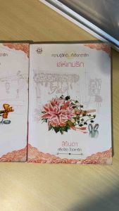 หนังสือนิยายมือ 2 Jamsai แจ่มใส สภาพดี - หนังสือบ้าน 3 เล่ม ชุด "สลัดโสด โดดหารัก