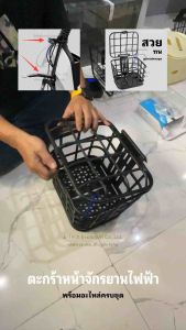 ตะกร้าหน้าจักรยานไฟฟ้ารุ่น พส (พลาสติก)/ แข็งแรง ทนทาน อุปกรณ์ครบชุด / พร้อมจัดส่งไม่ต้องรอนาน