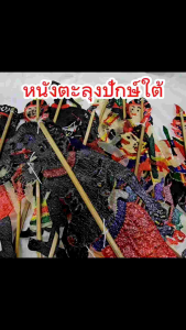 หนังลุงปักษ์ใต้ หนังลุง หนังโหม๋ง ไอ้เท่ง ไอ้ยอดทอง มรดกเมืองใต้ ของฝากจากนครศรีธรรมราช งานฝีมือจากชุมชนทุกชิ้น สินค้าพร้อมส่ง