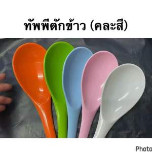 (1 โหล/ 12 อัน)  ทัพพีตักข้าว ทัพพี คุณภาพดีราคาส่ง