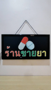 ป้ายไฟ ร้านขายยา ป้ายไฟLED ป้ายไฟร้าน ป้ายไฟตกแต่งร้าน ป้ายไฟวิ่ง ป้ายไฟตัวอักษร ป้ายไฟสำเร็จรูป LB00001