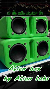 Alien Box 2.0 และ 2.25 นิ้ว ตู้ลำโพง ตู้เปิด งานดิบ ตู้พลาสติก PETG ขึ้นรูปด้วย 3Dprinter พร้อมพอทลม 2 ขนาด 3สูตร