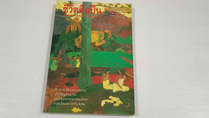 ชีวิตศิลปิน / สุรพงษ์ บุญนาค (พิมพ์ครั้งที่3 ฉบับปรับปรุงใหม่) - หนังสือมือสอง สภาพดี ไม่มีรอยขีดเขียน