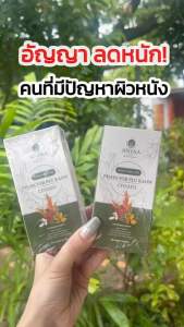 💥Anyaa ครีมพญายอ พลูคาว โปรพิเศษ 2เเถม2 580.- เเก้คัน ลดผดผื่น เชื่อลา สมุนไพรไทยแท้100%