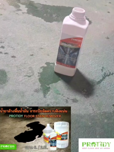 น้ำยาล้างพื้นน้ำมัน ขจัดคราบฝังแน่น PROTIDY คราบเหนียวจาระบี (ไม่ต้องออกแรงขัด)
