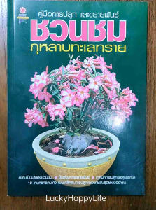 หนังสือ คู่มือการปลูกและขยายพันธุ์ ชวนชม กุหลาบทะเลทราย เลี้ยงง่าย โตไว ลงทุนน้อย ราคาดี เหมาะเป็นอาชีพเสริม เพิ่มรายได้