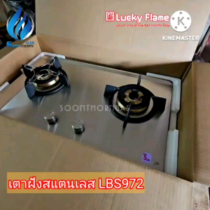เตาแก๊สฝังเคาเตอร์ Luckyflame รุ่น LBS-972