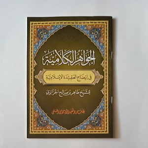 Kitab Al Jawahirul Kalamiyyah Fi Idlohi Aqidah al Islamiyyah Makna Pesantren / Pethuk