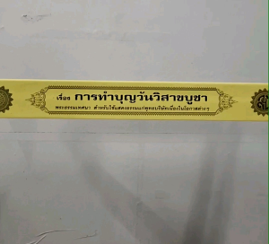 การทำบุญวันวิสาขบูชา พระธรรมเทศนา แบบแยกเฉพาะเรื่อง