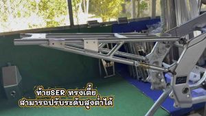 ท้ายเนียมSERเซอร์ทรงเตี้ยปรับระดับได้