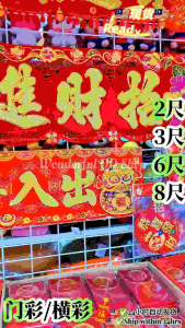 ✅现货🇲🇾新年门彩 新春过年横彩 2尺3尺6尺8尺挥春绒布横批 门联 门彩 新年横联装饰门贴CHINESE NEW YEAR DOOR BANNER