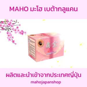 Maho มะโฮ เบต้ากลูแคน 13-16​ จากยีสต์​ดำ​ 1 กล่องมี 30 ซอง แบบเจลทานได้ทันที ผลิตและนำเข้าจากประเทศญี่ปุ่น ของแท้พร้อมส่ง