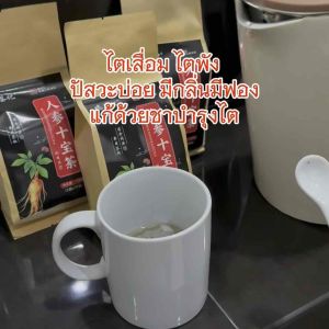 1แถม1 ชาสมุนไพรจีน ชาโสมสิบสมบัติ ชาบำรุงไต ชาโสมจีน
