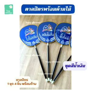 ตาลปัตรพร้อมด้ามไม้ [*สินค้าไม่รวมขาตั้ง*] ตาลปัตรงานปักษ์ ตาลปัตรสวดอภิธรรม ตาลปัตรปักษ์ ไปไม่กลับ หลับไม่ตื่น ฟื้นไม่มี หนีไม่พ้น ตาลปัตรไปไม่กลับ ตาลปัตรงานศพ ตาลปัตรสวดอภิธรรม [ใบบุญ บริขารพระ]