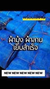ผ้ามุ้ง ผ้าลานตากข้าว แบบเย็บสำเร็จ เย็บหู4มุม เย็บด้ายไนล่อนอย่างดี เหนียวทนทาน พร้อมใช้งาน