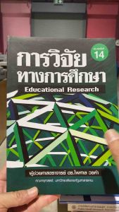 9789747017380 c111 การวิจัยทางการศึกษา (EDUCATIONAL RESEARCH)ไพศาล วรคำ