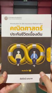 9786164263680 c111 คณิตศาสตร์ประกันชีวิตเบื้องต้น (INTRODUCTION TO LIFE INSURANCE MATHEMATICS)