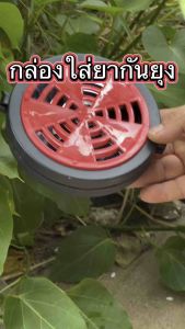 กล่องใส่จุดยากันยุง ชนิดขด ใส่ได้กับยาจุดกันยุงชนิดขนทุกยี่ห้อ