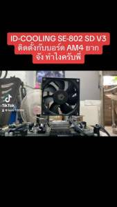 ฮีทซิ้งค์ซีพียู CPU ID-COOLING SE-802-SD V3 รองรับ Intel/AMD ปรับโปรแกรม