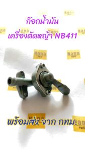 ก๊อกน้ำมัน เครื่องตัดหญ้า รุ่น NB411 (อะไหล่เทียบ)